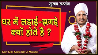 घर में लड़ाई-झगड़े क्यों होते है ? Sant Shri Asang Dev Ji Maharaj - सुखद सत्संग