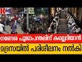 മദ്ര-സ-യി-ലെ പഠനം കല്ലെ-റി-യാൻ ;ഗ-ണേ-ശ പൂ-ജാപ-ന്ത-ലിന് നേ-രെ ക-ല്ലേ-റ്