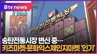 [으랏차차] 송탄전통시장 변신중...키즈마켓·문화익스체인지마켓 '인기'