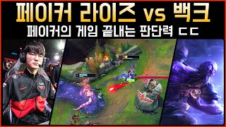 [롤] 게임 끝내는 판단력 ㄷㄷ T1 페이커 라이즈 vs 백크 카시오페아│관전 하이라이트