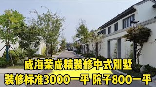 威海荣成 装修标准3000一平的中式别墅 出门就是天鹅湖大海黑松林