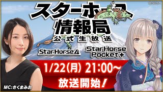 【StarHorse4】【StarHorsePocket+】1月だよ！今年もよろしくおねがいします！第45回スターホース情報局！