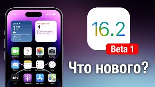 Apple выпустила iOS 16.2 Beta 1. Что Нового?