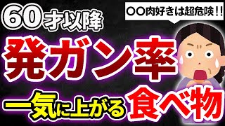 60代での発がん率が急増する最悪の食べ物6選