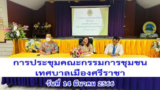 การประชุมคณะกรรมการชุมชนเทศบาลเมืองศรีราชา ครั้งที่ 5/2566 วันที่่ 16 มีนาคม 2566