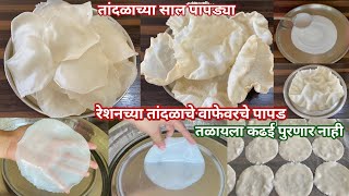 रेशनच्या तांदळाचे वाफेवरचे पापड | तांदळाचे पापड | Tandalache Papad | Vafevarche Tandalache papad