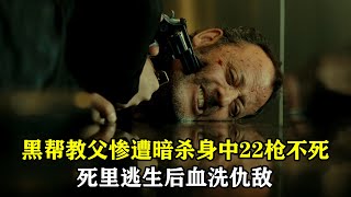 黑手黨教父慘遭暗殺，身中22槍不死，死裡逃生後瘋狂復仇，動作電影