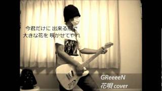 GReeeeN  - 花唄