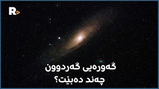 گەلەئەستێرە گەورەکان بە سەدان ترلیۆن ئەستێرەیان تێدایە لەم ڤیدیۆیەدا چەند داتایەکی شۆکهێنەری گەردوون