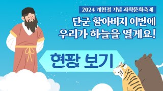 2024 개천절 기념 과학문화축제 현장 보기!│단군 할아버지, 이번에 우리가 하늘을 열게요