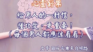 心靈舒果--給男人的一封信，懂比愛，更重要！（每個男人都應該看看）