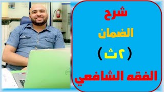 شرح  درس الضمان ثانية ثانوي شافعي