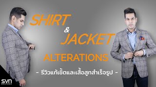 รีวิวแก้สูทและเชิ้ตสำเร็จรูป - Shirt\u0026Jacket Alterations | SVN BESPOKE