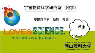 基礎理学科　新原隆史研究室紹介