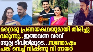 മറ്റൊരു പ്രണയകഥയുമായി  തിരിച്ചു വരുന്നു!ഇത്തവണ വരവ് സൂര്യ ടീവിയിലൂടെ!|Vishnu V Nair||Pournamithinkal