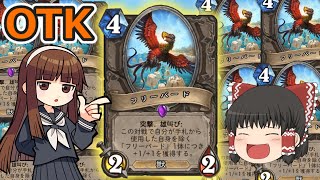 【ハースストーン】フリーバードOTK　誰だこの鳥！？【ゆっくり実況】