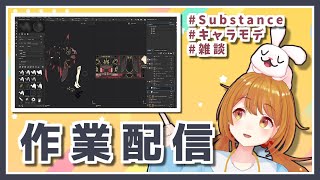 【雑談作業配信】服のテクスチャペイント👧🐰【VRCモデル】