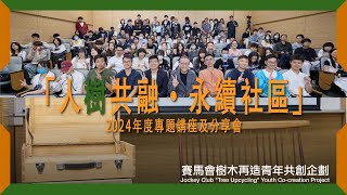 賽馬會「樹木再造」青年共創企劃 - 2024「人樹共融・永續社區」專題講座及分享會暨木作品捐贈儀式 - 活動花絮