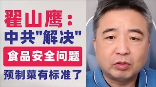 翟山鹰：中共“解决食品安全问题”｜预制菜有标准了｜看好你的软肋｜关于加强预制菜食品安全监管促进产业高质量发展的通知