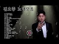 광고 없음 트바로티 김호중 노래 모음 미스터트롯 김호중 곡모음 ⭐ 곡 연속듣기