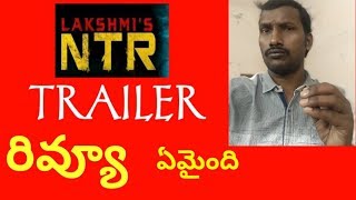 Lakshmi's NTR Trailer Review | Ram Gopal Varma | Film News