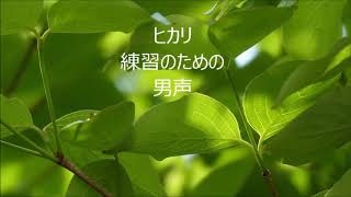 松下耕　ヒカリ　男声　「ニューコーラスフレンズ」より