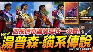 湯普森-貓系傳說 四把塗裝槍屬性一次看! 無課活動 輕鬆上SSS Free Fire 我要活下去【我不喝拿鐵 遊戲實況】