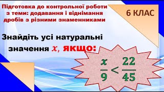 6. Знайти натуральні значення х. Порівняння дробів з різними знаменниками. (6 клас)