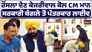 ਹੌਂਸਲਾ ਦੇਣ Arvind Kejriwal ਕੋਲ CM Bhagwant Mann, ਸਰਕਾਰੀ ਬੰਗਲੇ ਤੋਂ ਪੱਤਰਕਾਰ LIVE | Election Result