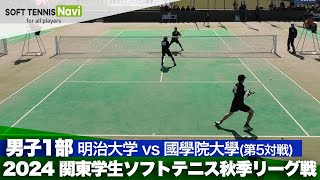 2024関東学生秋季リーグ戦 間庭・木内(明治大)vs大和・吉村(國學院大)