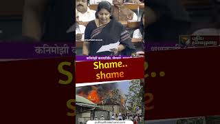 Shame.. shame என குரல் எழுப்பிய எதிர்க்கட்சிகள் | #shorts | #manipurviolence | #kanimozhi