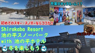 【お出かけ】初めてのスキースノボはココ！ゲレンデ徹底紹介！白樺リゾート池の平スノーパークとホテル