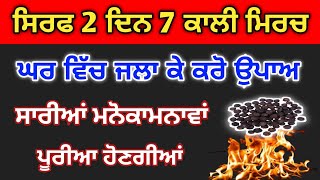 ਸਿਰਫ 2 ਦਿਨ 7 ਕਾਲੀ ਮਿਰਚ ਘਰ ਵਿੱਚ ਜਲਾ ਕੇ ਕਰੋ ਇਹ ਉਪਾਅ ਸਾਰੀਆਂ ਮਨੋਕਾਮਨਾਵਾਂ ਪੂਰੀਆਂ ਹੋਣਗੀਆਂ/ਬਾਬਾ ਦੀਪ ਸਿੰਘ ਜੀ