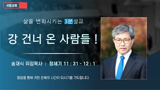 [서림교회] 삶을 변화시키는/ 3분설교/ 강 건너 온 사람들 ! / 송재식위임목사/ 창세기 11장 31절 - 12장 1절 / 2022년 1월 16일