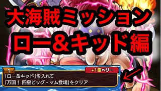 【モンスト】まんままんまー【大海賊ミッション】【ロー\u0026キッド】