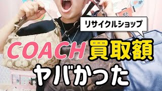 【嘘だろ】福袋開封で出たCOACHのバッグ買取額が想像よりヤバかった