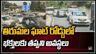 తిరుమల ఘాట్ రోడ్డులో భక్తులకు తప్పని అవస్థలు | Huge Traffic Jam at Tirumala Ghat Road | 10TV