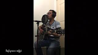 ခင်ဝမ်း တောင်ပေါ်သူ (လွမ်းတေး) cover