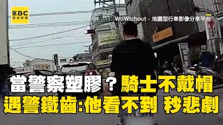 當警察塑膠？騎士不戴帽遇警鐵齒「他看不到」下秒悲劇了XD  @newsebc