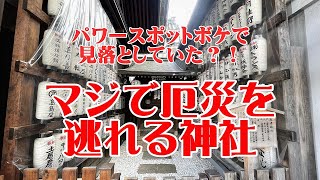 パワースポットぼけ解消　マジで厄災を逃れる神社　素通りしないで！（運気向上・気づきの改正・幸運体質に）