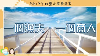 【Miss Yip 心靈小故事】Ep3. 一個漁夫 一個商人 | 廣東話聲音演繹｜心靈補給站