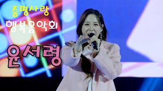 미스트롯3 윤서령 💕 전체영상 💚 증평사랑 행복음악회 4K 영상 (James Lee TV)