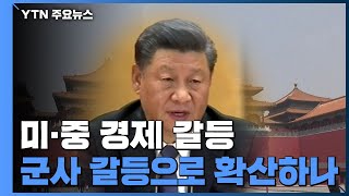 [앵커리포트] 미중 경제 갈등, 군사 갈등으로 본격 확산 조짐 / YTN