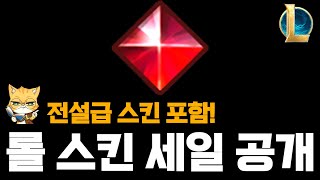 8월 마지막 롤 스킨 세일 공개 (전설급 스킨 득템 기회)