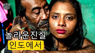 믿을 수 없는 인도에 대한 사실: 과부 화형과 강의 물 마시기 | 여행 다큐멘터리