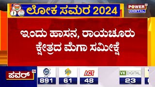 Hassan, Raichur Lok Sabha Election Survey : ಇಂದು ಹಾಸನ, ರಾಯಚೂರು ಕ್ಷೇತ್ರದ ಮೆಗಾ ಸಮೀಕ್ಷೆ | Power TV