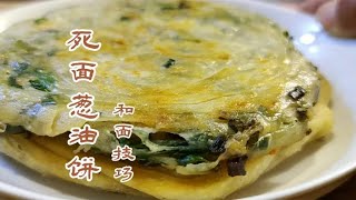 不發面的蔥油餅怎么做外脆里軟？面點師教你和面技巧，簡單易懂 #美食 #做飯 #中餐 #家常菜 #菜譜