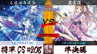 【遊戯王マスターデュエル】第208回将軍CS 準決勝 lanbab選手『ティアラメンツ』VS 黒蜜猫選手『サンアバロン六花』