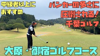 千葉ゴルフ、大原・御宿ゴルフコースの紹介動画、中級者以上向けで井上誠一氏設計の戦略性の高いゴルフコースを紹介します！