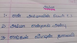 Simple 10 Lines in tamil essay writing amma(  எளிய பத்து வரிகளில் அம்மா தமிழ் கட்டுரை)